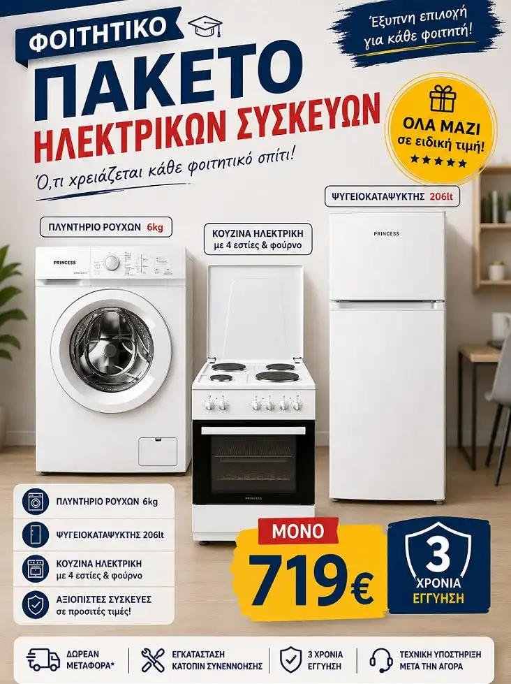 Φοιτητικό Πακέτο Οικιακών Συσκευών